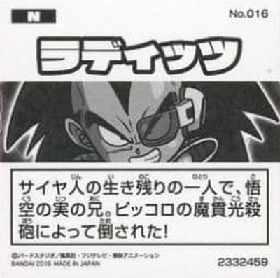 No.016 ラディッツ N | ドラゴンボールシリーズ,ドラゴンボールシール