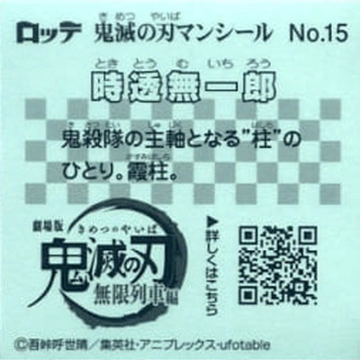 No.15 時透無一郎 鬼滅の刃マン | ビックリマン,シール,コラボシール