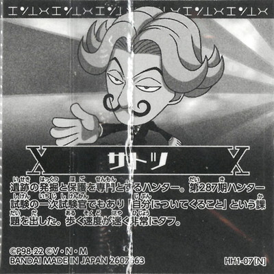にふぉるめーしょんHUNTER×HUNTERウエハース.1 HH1-07 サトツ N