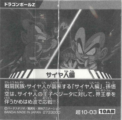 超10-03 サイヤ人編 10AR | ドラゴンボールシリーズ