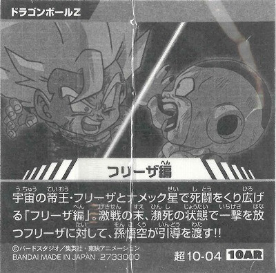 超10-04 フリーザ編 10AR | ドラゴンボールシリーズ,ドラゴンボール