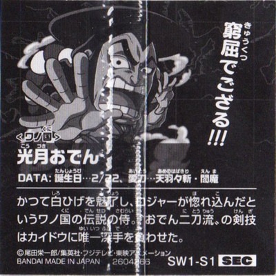 SW1-S1 光月おでん SEC にふぉるめーしょんワンピース大海賊シール