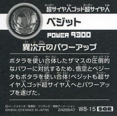 W8-15 ベジット SGR | ドラゴンボールシリーズ,ドラゴンボール