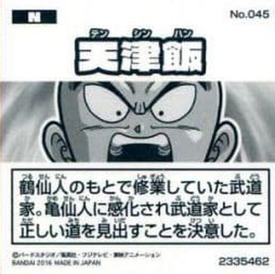 No.045 天津飯 N | ドラゴンボールシリーズ,ドラゴンボール