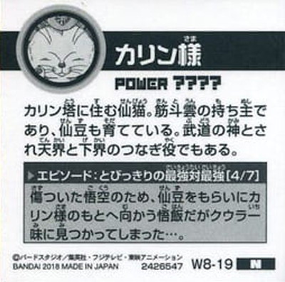 W8-19 カリン様 N | ドラゴンボールシリーズ,ドラゴンボールシール