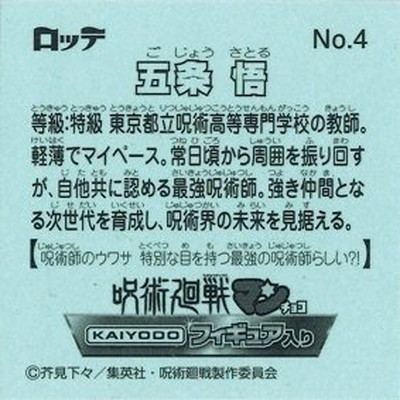 No.04 五条悟 呪術廻戦マン海洋堂フィギュア付きチョコ | ビックリマン
