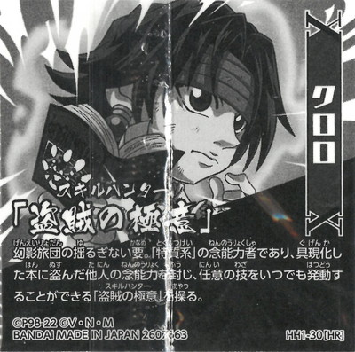 HH1-30 クロロ(盗賊の極意) HR にふぉるめーしょんHUNTER×HUNTER