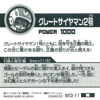 W13-11 グレートサイヤマン2号 N | ドラゴンボールシリーズ