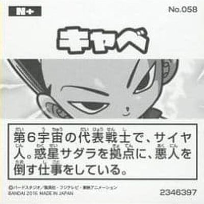 No.058 キャベ N+【袋無し】 | ドラゴンボールシリーズ No.058 キャベ N+【袋無し】 | ドラゴンボールシリーズ
