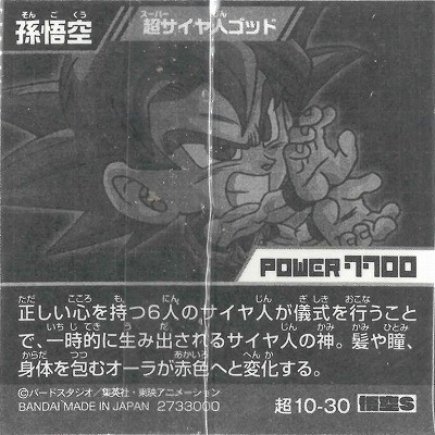 超10-30 孫悟空 超サイヤ人ゴッド 悟空S | ドラゴンボール