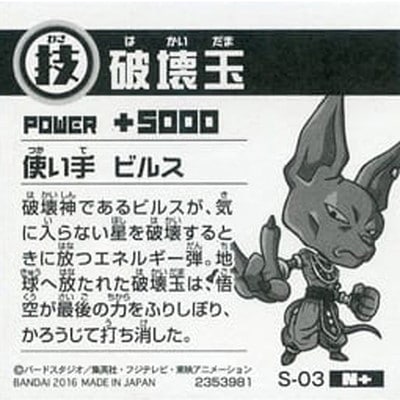 S-03 破壊玉（ビルス） N+【袋無し】 | ドラゴンボールシリーズ