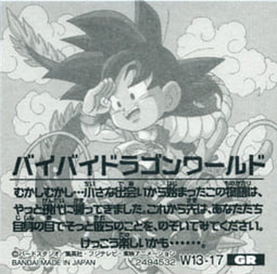 W13-17 バイバイドラゴンワールド GR | ドラゴンボールシリーズ