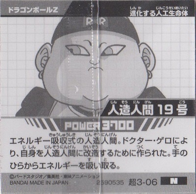 超3-06 人造人間19号 N | ドラゴンボールシリーズ,ドラゴンボール