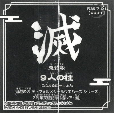 にふぉるめーしょん 鬼滅の刃ディフォルメシールウエハース 其ノ