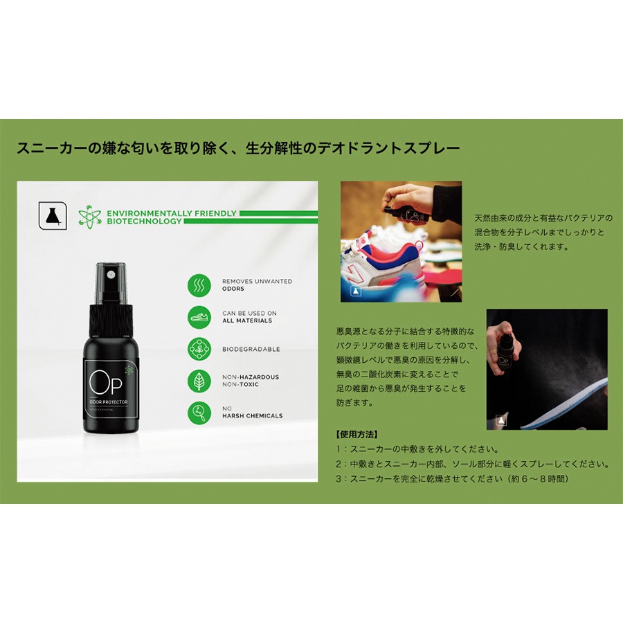 SNEAKER LAB : OP-ODOUR PROTECTOR