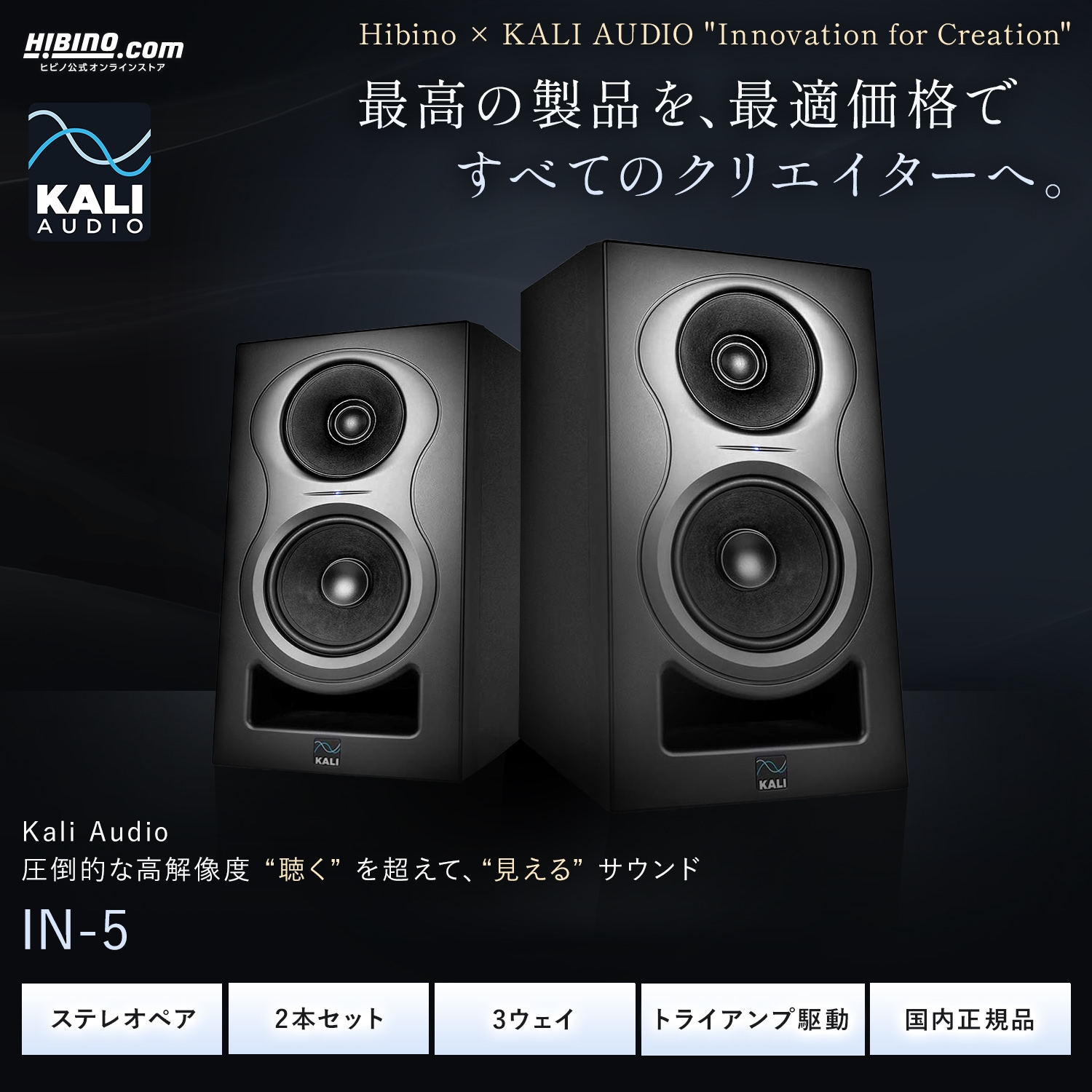 Kali Audio IN-5 2本セット プロフェッショナル・スタジオモニター