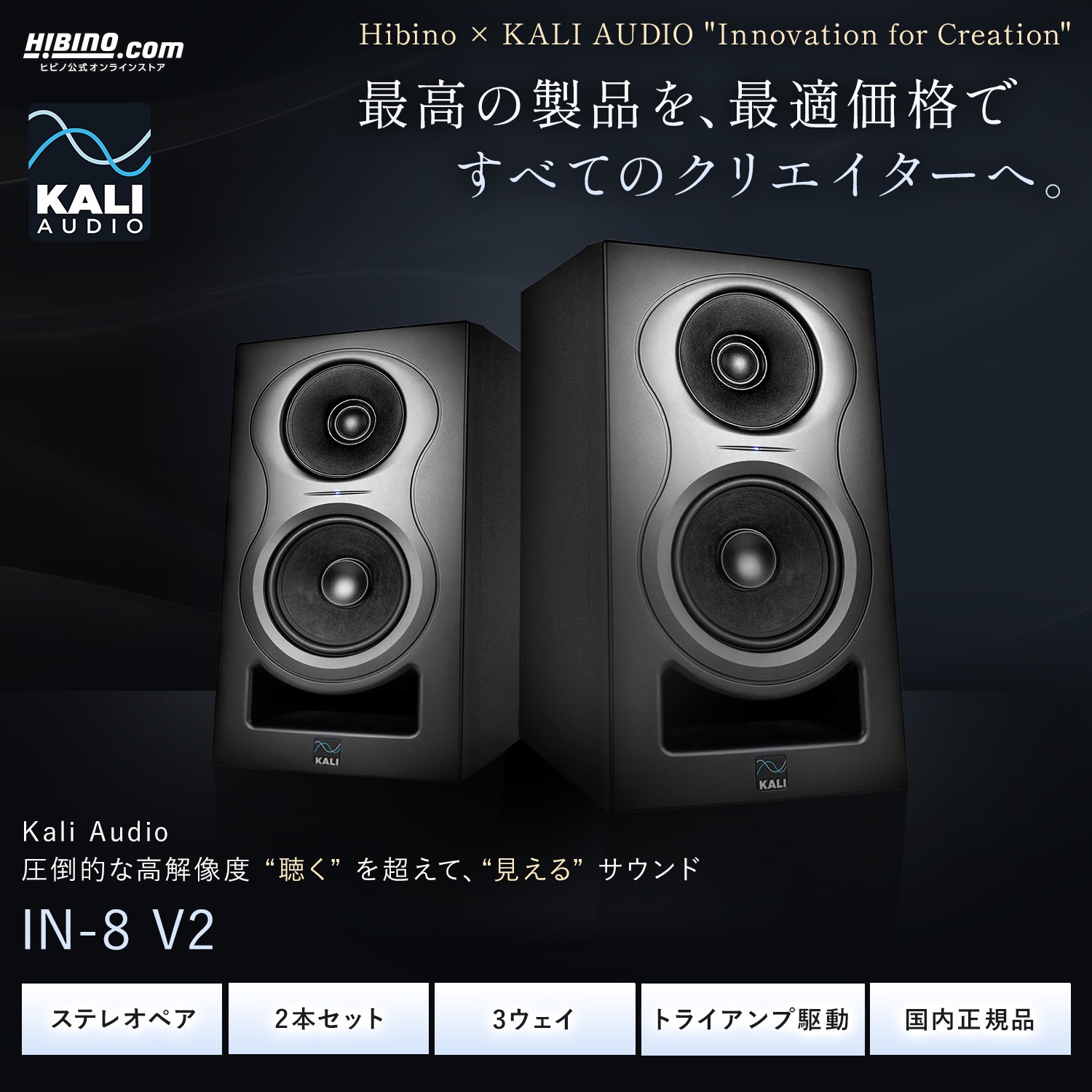 Kali Audio IN-8 V2｜2本セット プロフェッショナル・スタジオモニター