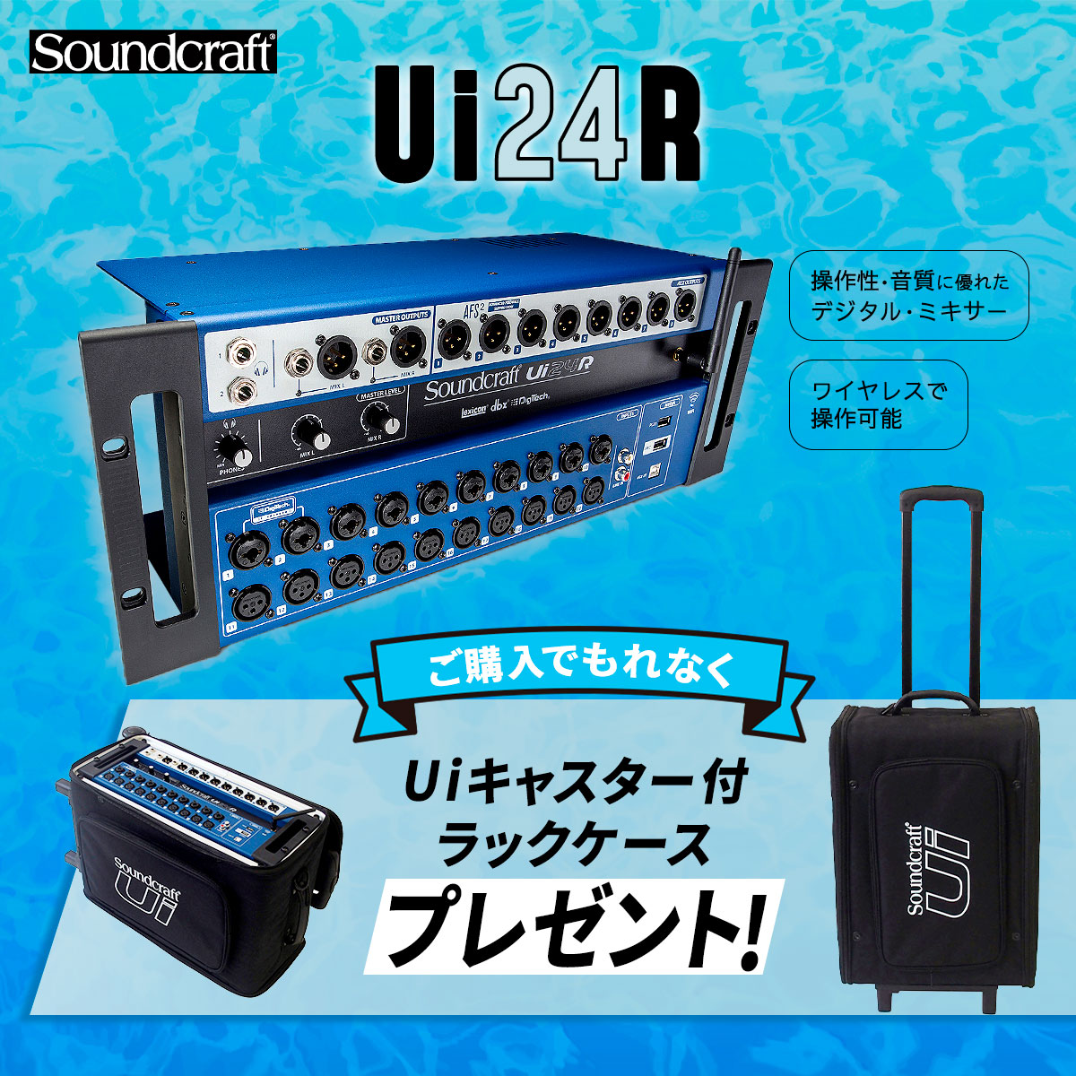 ★ Soundcraft Ui24R デジタルミキサー・バッグ付き(ほぼ未使用) Soundcraft Ui24R デジタルミキサー|FULL-TEN