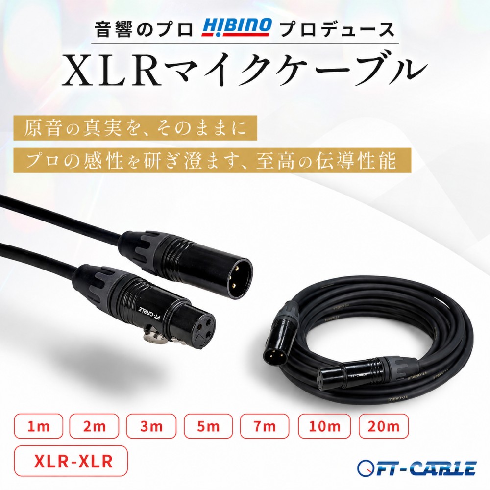 FT-CABLE XLRケーブル マイクケーブル(XLR-XLR) 1m/2m/3m/5m/7m/10m