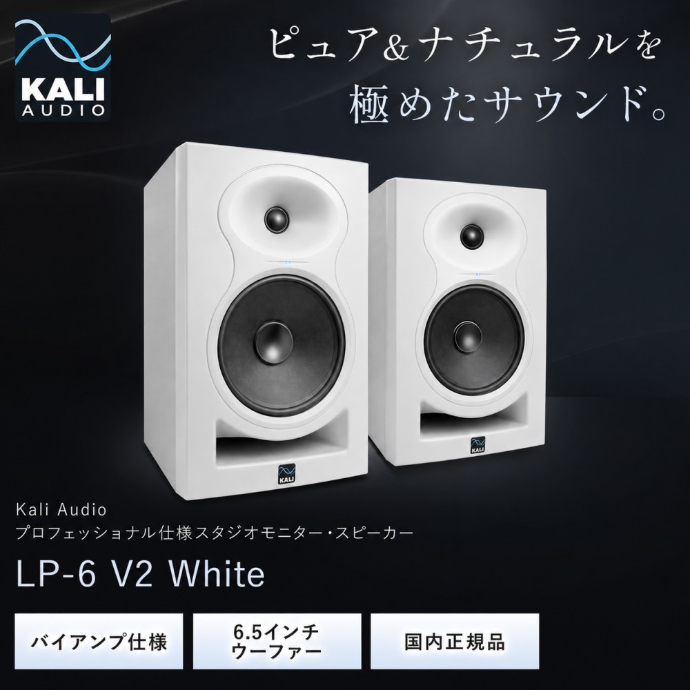 Kali Audio LP-6 V2 White 2本セット プロフェッショナル・スタジオ