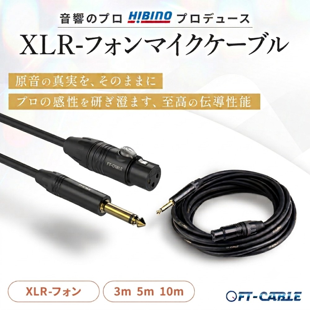 FT-CABLE XLRケーブル マイクケーブル(XLR-標準フォン[TS]) 3m/5m/10m