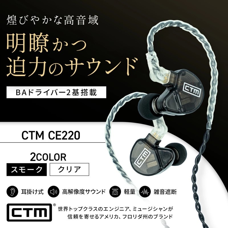 CTM CE220 CLEAR ユニバーサル・イン・イヤーモニター 高音質イヤホン