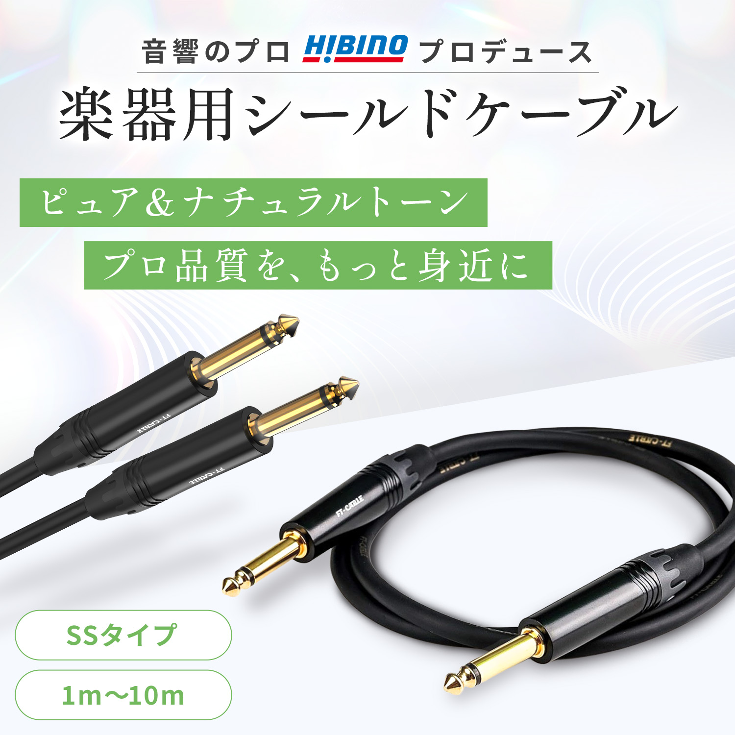 FT-CABLE S-S楽器用シールドケーブル ギターシールド(ストレート標準