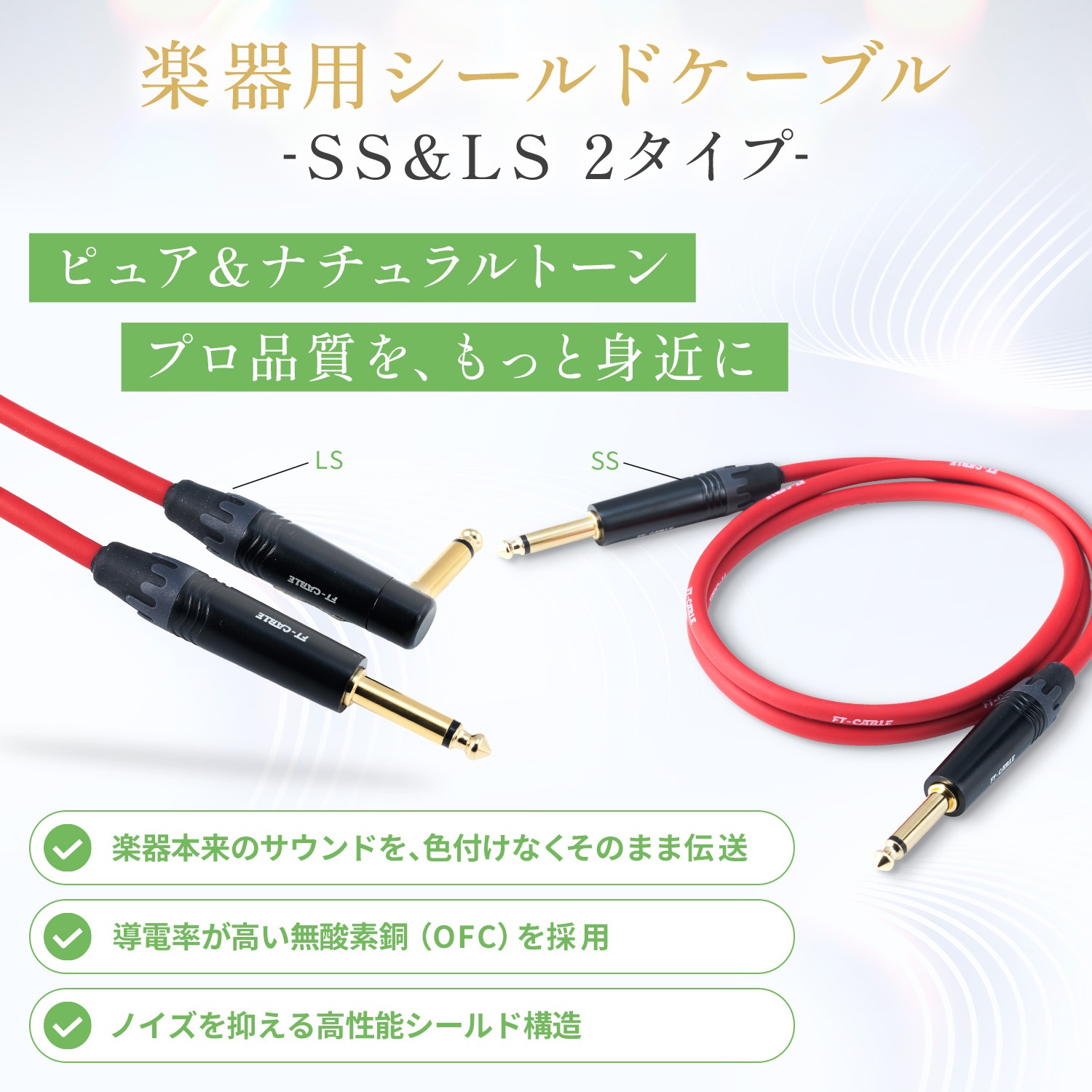 音楽　楽器　シールド　配線 FT-CABLE S-S楽器用シールドケーブル ギターシールド(ストレート標準