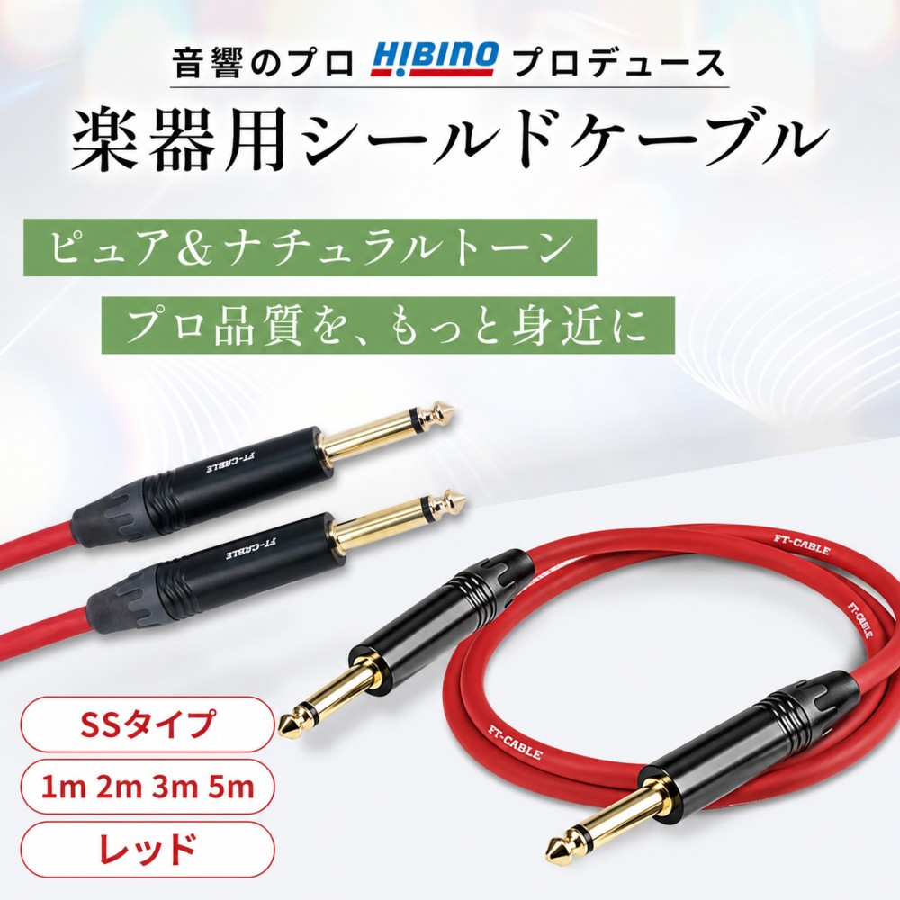 FT-CABLE S-S楽器用シールドケーブル ギターシールド(ストレート標準