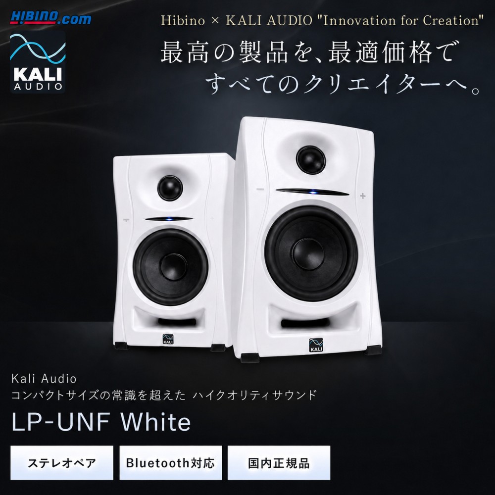 Kali Audio LP-UNF White プロフェッショナル・スタジオモニター