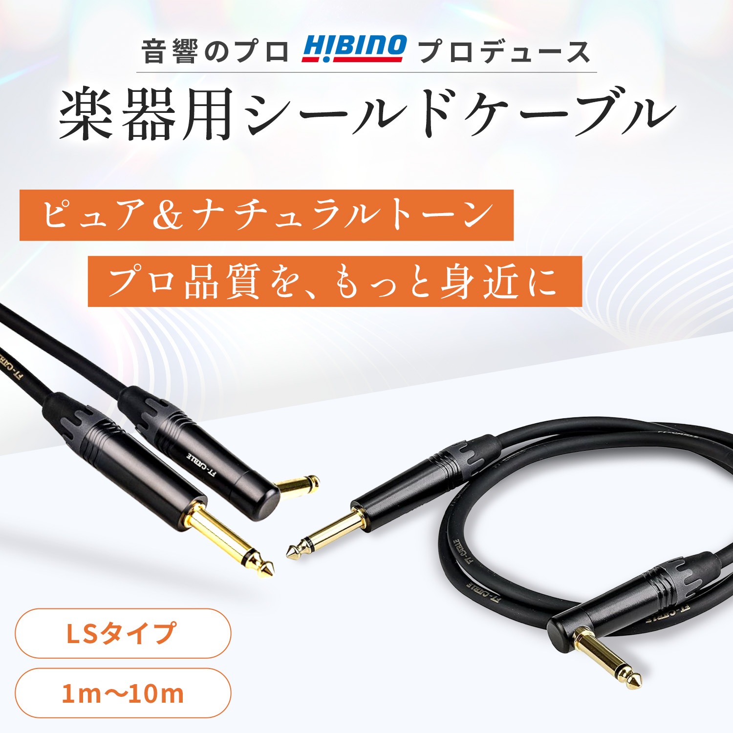 ケーブル・シールド NI FT-CABLE S-L楽器用シールドケーブル ギターシールド(ストレート標準