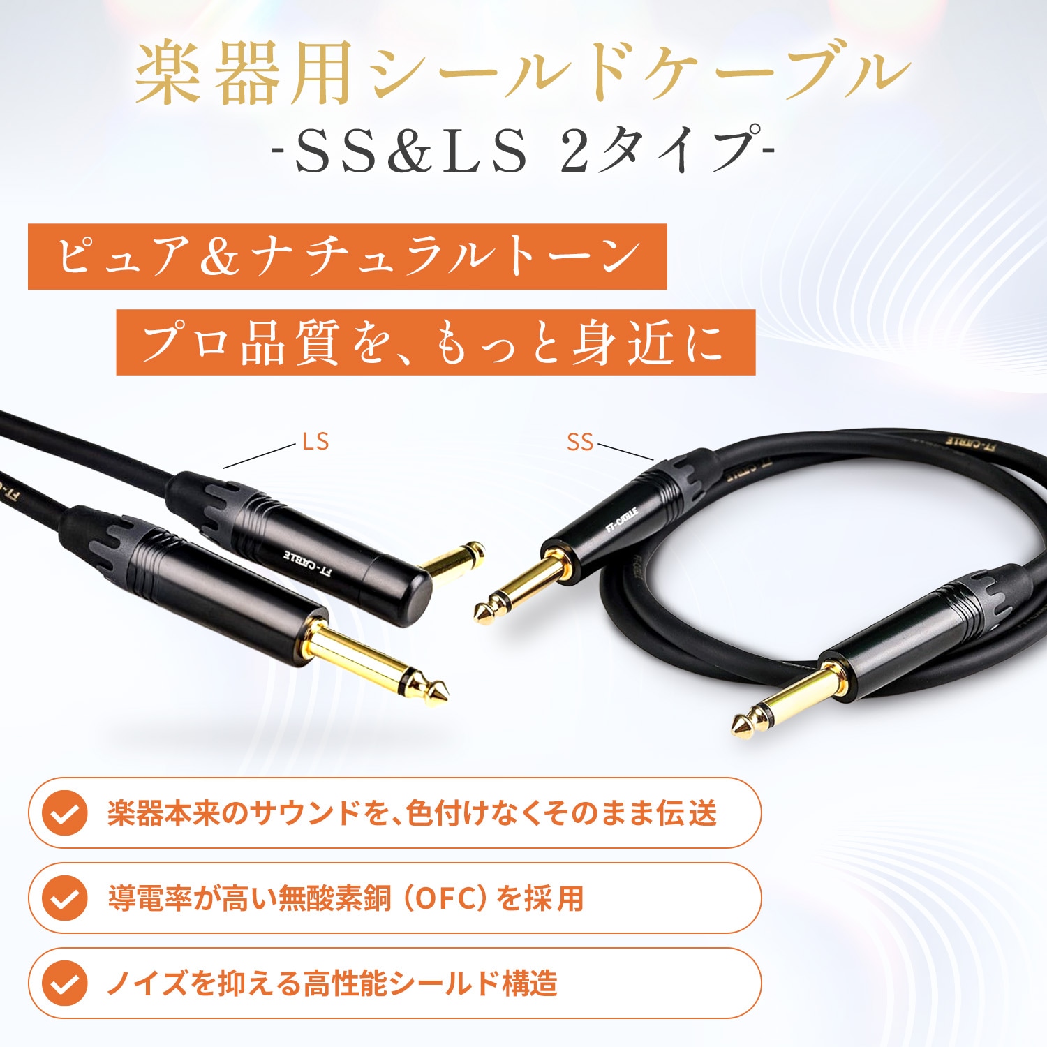FT-CABLE S-L楽器用シールドケーブル ギターシールド(ストレート標準