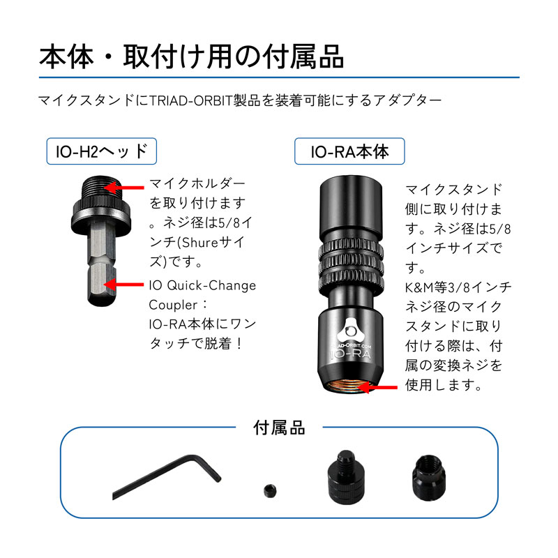 TRIAD-ORBIT IO-RA 5/8インチ - IO QUICK-CHANGE COUPLER 変換 マイク