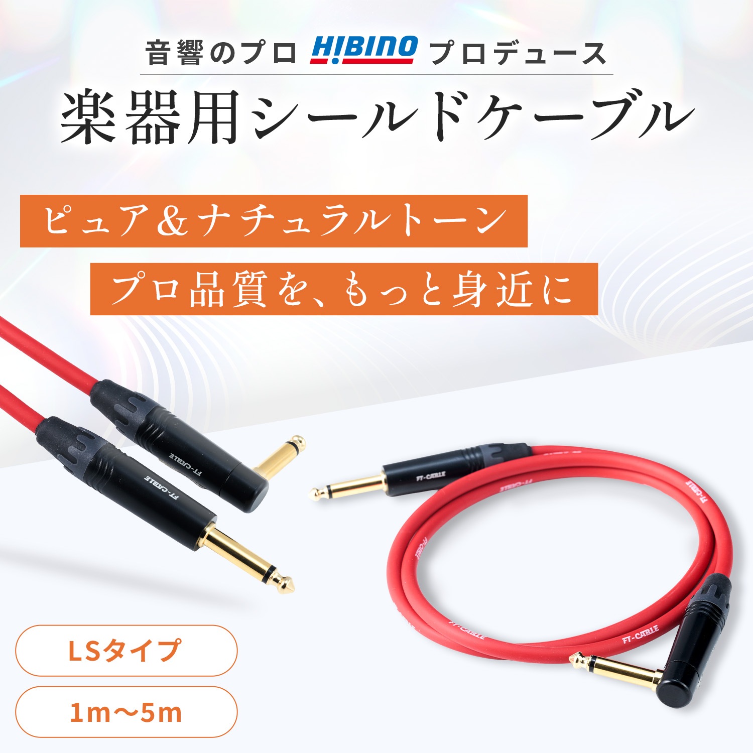 FT-CABLE S-L楽器用シールドケーブル ギターシールド(ストレート標準