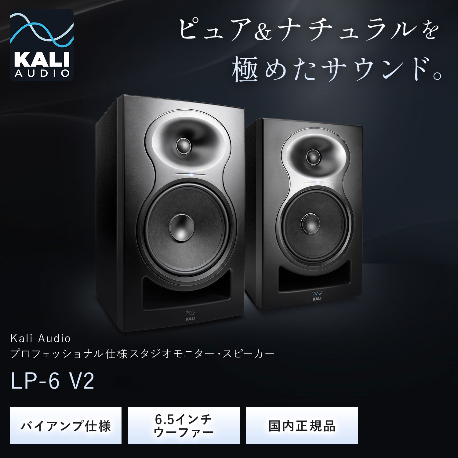 Kali Audio LP-6 V2 2本セット プロフェッショナル・スタジオモニター