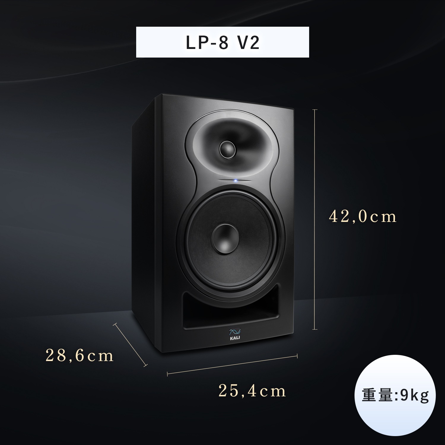 Kali Audio LP-8 V2｜2本セット プロフェッショナル・スタジオモニター