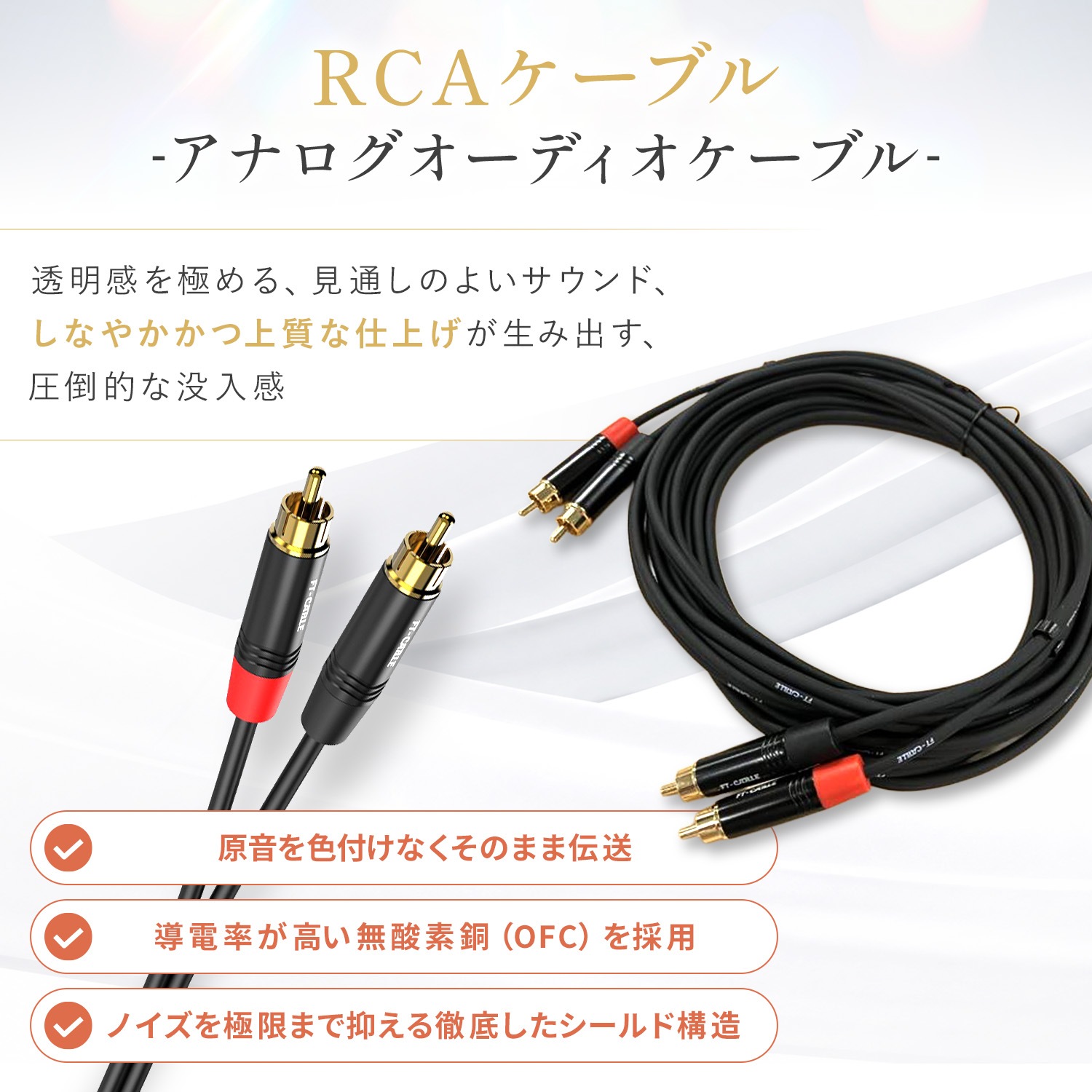 FT-CABLE RCAケーブル オーディオ用 無酸素銅(OFC)ステレオケーブル 赤