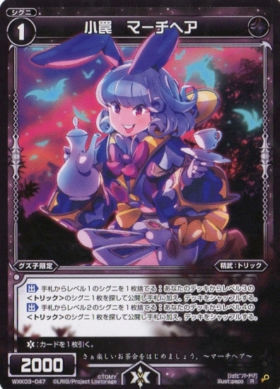WXK03-047 小罠 マーチヘア R | WIXOSS,WXKシリーズ,ブースターパック