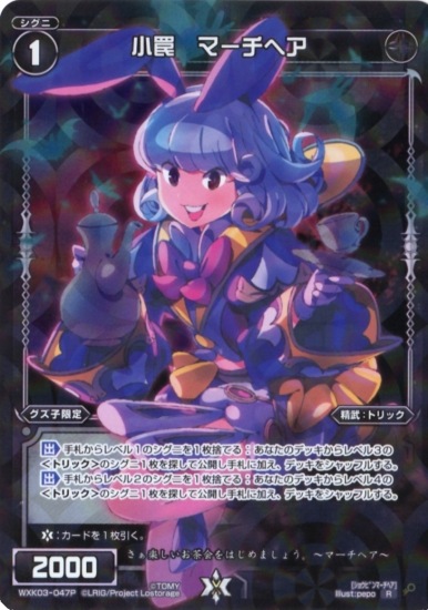 パラレル】WXK03-047P 小罠 マーチヘア R-P | WIXOSS,WXK