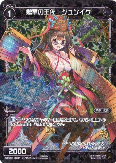 パラレル】WXK05-076P 魏軍の王佐 ジュンイク C-P | WIXOSS,WXK