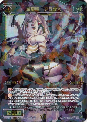 WXK07-031 羅星姫 アラクネ SR | WIXOSS,WXKシリーズ,ブースターパック