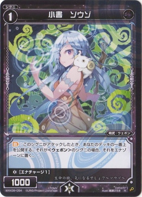 WXK08-054 小書 ソウゾ R | WIXOSS,WXKシリーズ,ブースターパック【WXK