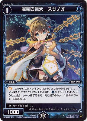 WXK09-044 濯義の蒼天 スサノオ R | WIXOSS,WXKシリーズ,ブースター