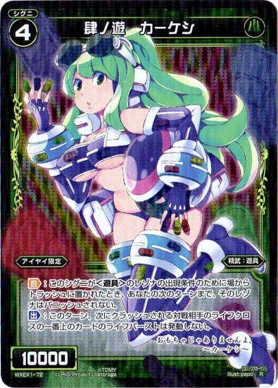 WXEX01-72 肆ノ遊 カーケシ R | WIXOSS,WXEXシリーズ,ブースターパック