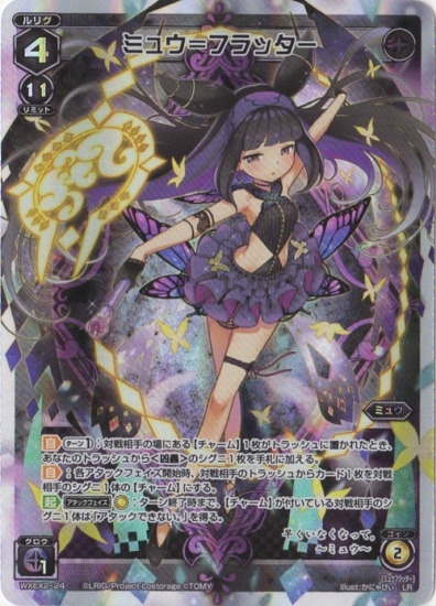 WXEX2-24 ミュウ=フラッター LR | WIXOSS,WXEXシリーズ,ブースター WXEX2-24 ミュウ=フラッター LR | WIXOSS,WXEXシリーズ,ブースター