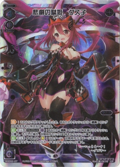 WXEX2-27 悲劇の駄姫 グズ子 LR | WIXOSS,WXEXシリーズ,ブースター