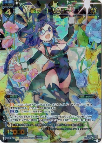 WXEX2-42 超罠 トリクアー SR | WIXOSS,WXEXシリーズ,ブースターパック