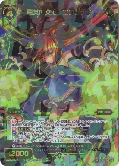 WXEX2-47 電英の交流 ニコラテス SR | WIXOSS,WXEXシリーズ,ブースター
