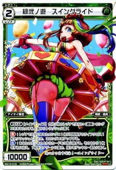 WX13-019 緑弐ノ遊 スイングライド LC | WIXOSS,WXシリーズ,ブースター