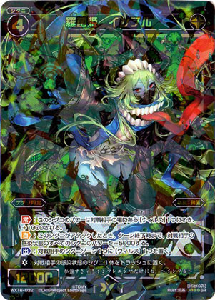 WX16-032 羅菌姫 インフル SR | WIXOSS,WXシリーズ,ブースターパック